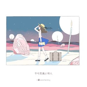 不可思議と旅人 (EP)