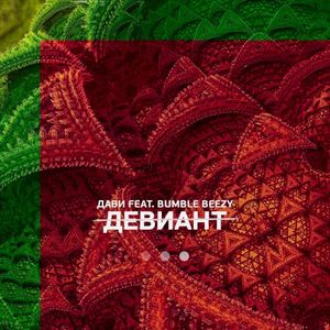 Девиант (Single)