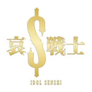 哀しきIDOL