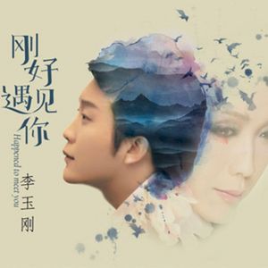 剛好遇見你 (Single)