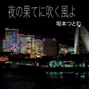 夜の果てに吹く風よ (Single)