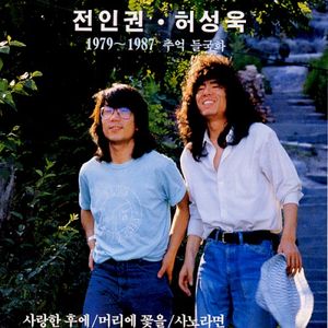 1979~1987 추억 들국화