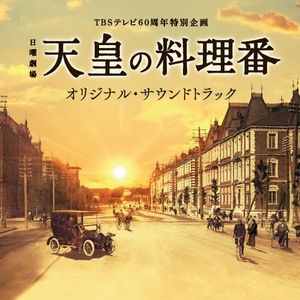 TBSテレビ60周年特別企画 日曜劇場「天皇の料理番」オリジナル・サウンドトラック (OST)