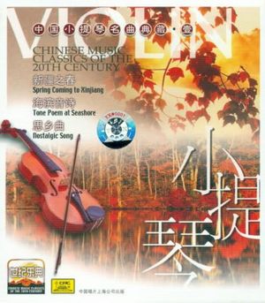 世纪乐典 中国小提琴名曲典藏·壹