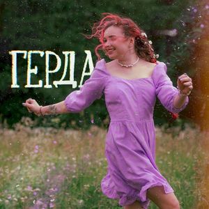 Герда (Single)