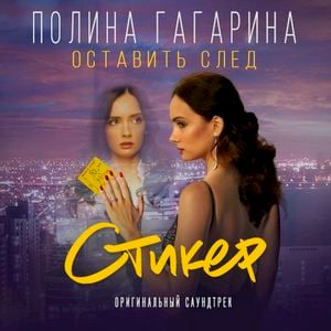 Оставить след (Из к/ф “Стикер”) (OST)