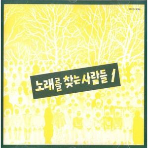 노래를 찾는 사람들 1