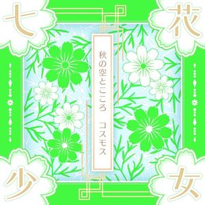 秋の空とこころ コスモス (Single)