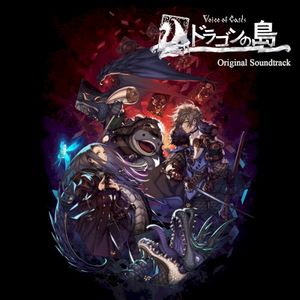 Voice of Cards ドラゴンの島 Original Soundtrack (OST)