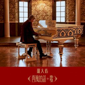西風的話 + 歌 (Single)