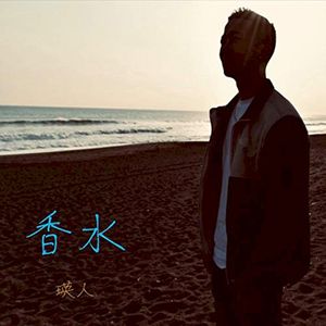 香水 (Single)