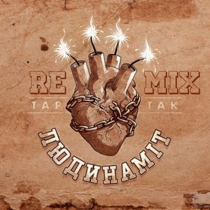 Людинаміт (Remix) (Single)