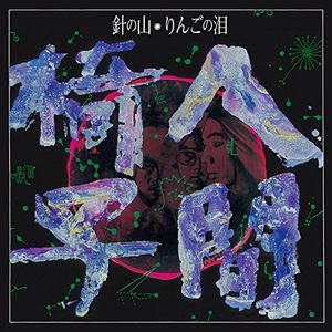 針の山／りんごの泪 (Single)