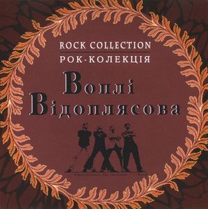 Збірка Рокова