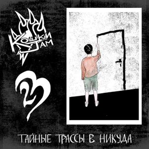 Тайные трассы в никуда (Single)