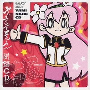 ギャラクシーエンジェル 闇鍋CD・極