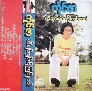 အိမ်ရှေ့မင်းသားလေးမောင်မောင်