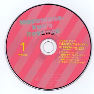 政宗くんのリベンジ 第1巻 キャラクターソングCD (Single)