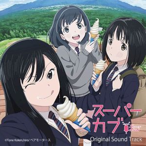 TVアニメ『スーパーカブ』Original Sound Track (OST)