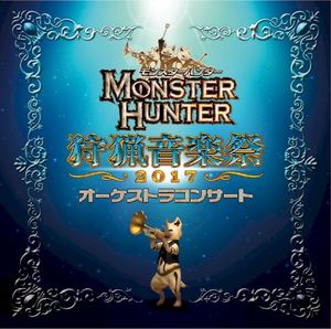 モンスターハンター オーケストラコンサート 狩猟音楽祭2017