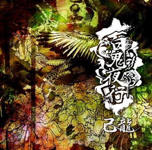 百鬼夜行