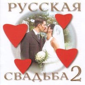 Русская свадьба 2