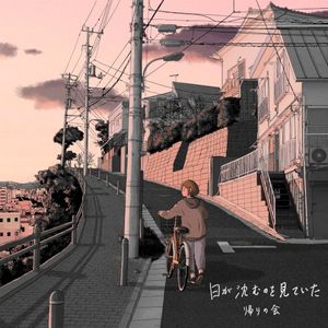 日が沈むのを見ていた (EP)