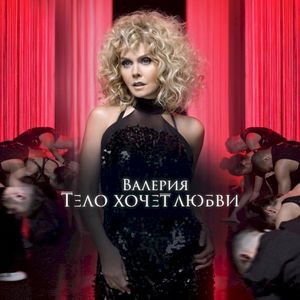 Тело хочет любви (Single)