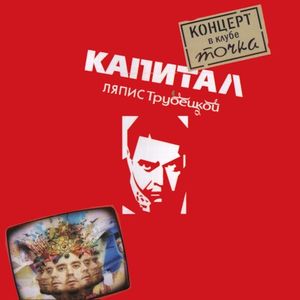 Капитал: Концерт в клубе Точка (Live)