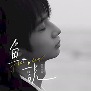 鱼说 (Single)