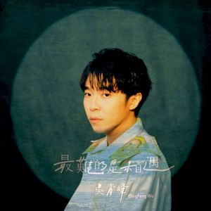 最難的是相遇 (Single)
