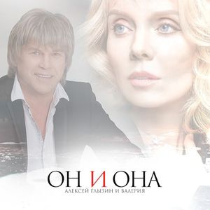 Он и она (Single)