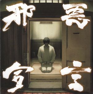 邪悪宣言 装甲悪鬼村正 オリジナルサウンドトラック (OST)