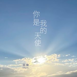 你是我的天使 (Single)