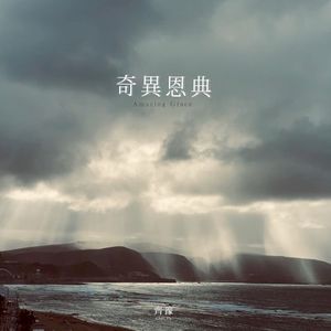 奇異恩典 (Single)