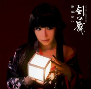 剣の舞 (Single)