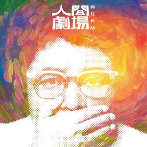 人间剧场 (EP)