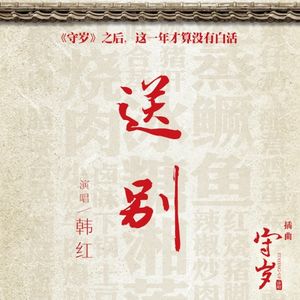 送別 (话剧 “守岁” 插曲) (Single)