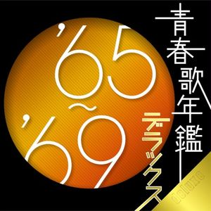 青春歌年鑑 デラックス ’65〜’69