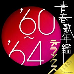 青春歌年鑑 デラックス ’60〜’64