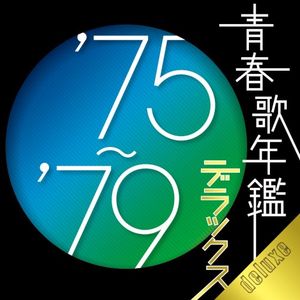 青春歌年鑑 デラックス ’75〜’79
