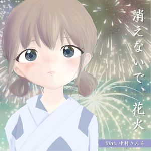 消えないで、花火 (Single)