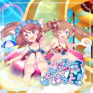 しゃんぷー☆はっと! (Single)