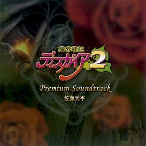 魔界戦記ディスガイア2 プレミアムサウンドトラック (OST)