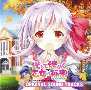 そして煌めく乙女と秘密⁵ ORIGINAL SOUNDTRACKS (OST)