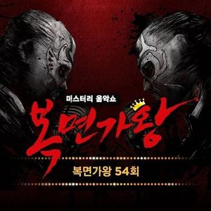 복면가왕 54회 (Mask Singer 54th) (Live) (Live)