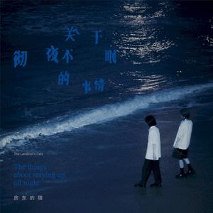 关于彻夜不眠的事情 (EP)