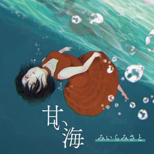甘い海 (EP)