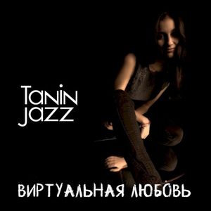 Виртуальная любовь (Single)