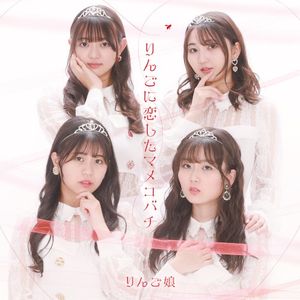 りんごに恋したマメコバチ (Single)